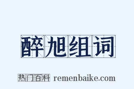 醉旭组词是什么意思的图片